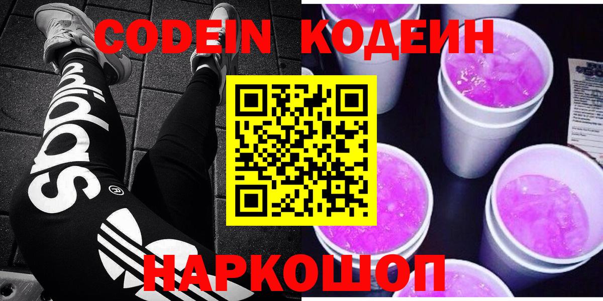 Кодеин Purple Drank Кольчугино